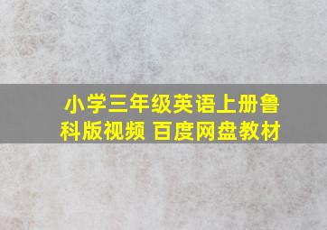 小学三年级英语上册鲁科版视频 百度网盘教材